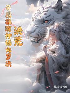 洪荒开局推演神话大罗法笔趣阁