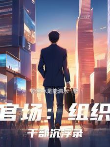组织部门干部