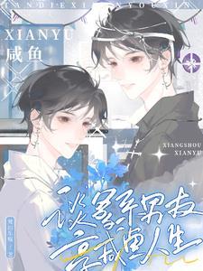 享咸鱼人生晋江
