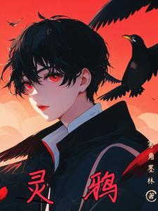 灵鸦阿舍尔是白鸽吗