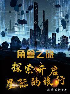 角驮兽之灾9星