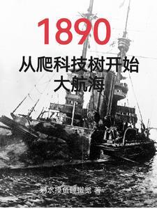 清末从船政开始打造最强海军是哪个平台的