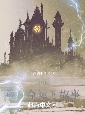 诡秘的故事