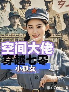 空间大佬穿越七零之利剑出鞘免费