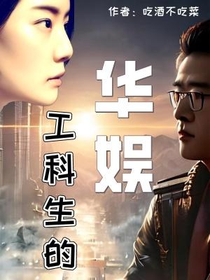 工科生的华娱首发