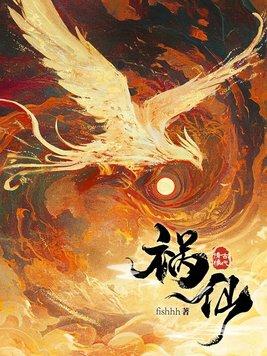 祸仙转