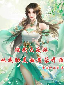 黄蓉请留步最新章节