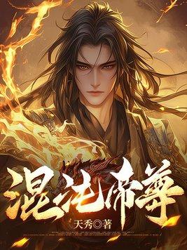 混沌帝尊全文阅读