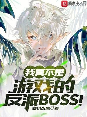 我真不是大反派动漫