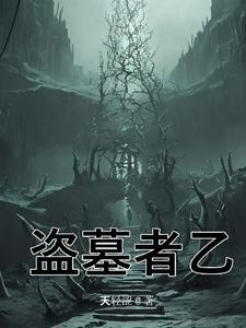 盗墓世界里修道
