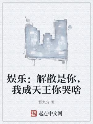 我成天王你哭啥作者冰枫千里