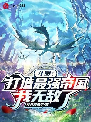 斗罗打造最强帝国我无敌了tnt