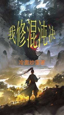 我顿悟了混沌神体
