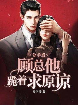 第一章分手后总裁老公宠我上天