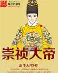 崇祯大帝第一季免费播放
