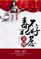 金牌小毒妃全文免费阅读
