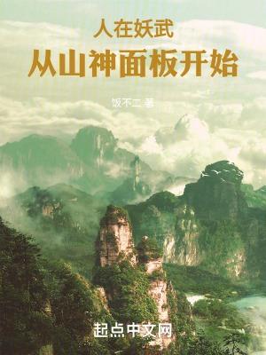 从山神面板开始饭不二