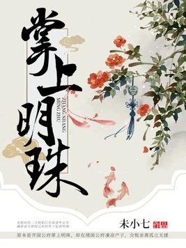 掌上明珠近义词