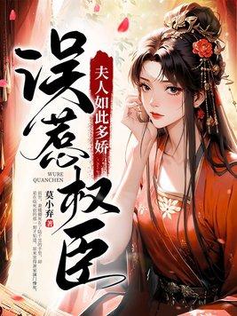 误惹权臣夫人如此多娇女主身世