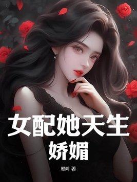 女配她天生娇媚作者柚叶