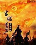 吉诺弯刀免费阅读