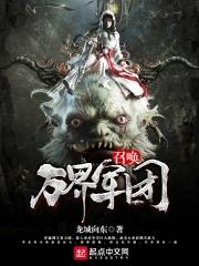 召唤万界军团是哪一集