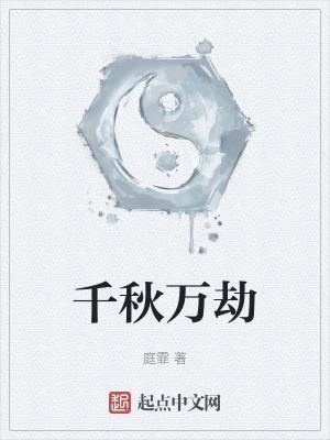 千秋大劫死了多少人