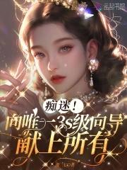 痴迷!向唯一3s级向导献上所有TXT