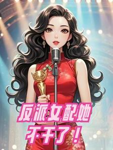 反派女配不干了全文阅读