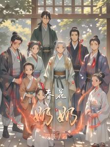 春花怀孕要生了