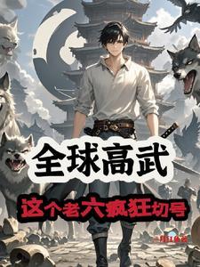 全球高武方平笔趣阁