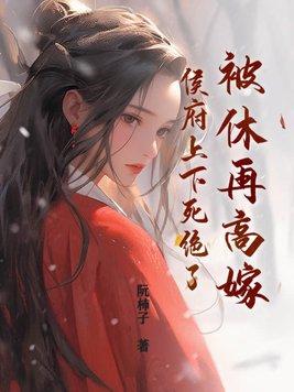 被休后成了侯府千金