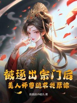 美人师尊跪求我原谅陈玄白冰颜