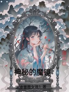 魔镜的秘密阅读题答案