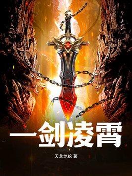 一剑凌霄第二部免费阅读无弹窗