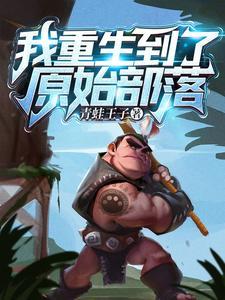 我重生到了原始部落完整版