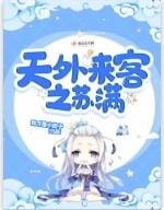 天外来客海报
