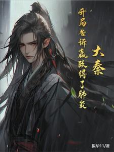 大秦开局告诉嬴政得了肺炎