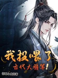 我投喂了古代大将军男主