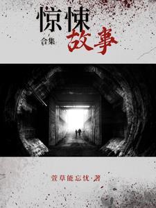 惊悚故事游戏官网