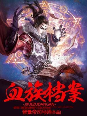 血族剧情讲解
