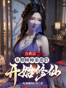 合欢宗从曹贼开始的日常修仙有细节吗