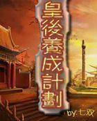 皇后养成计划是橙光游戏吗