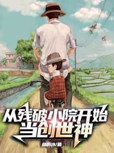 从残破小院开始当创世神林荫
