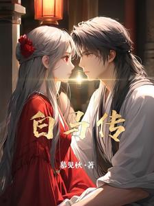 白马传奇胡因梦