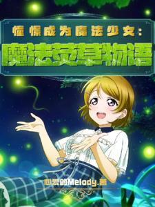憧憬成为魔法少女免费