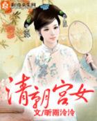 清朝宫女官职