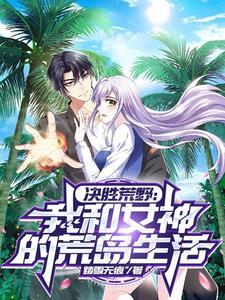 决胜荒野中文在线观看