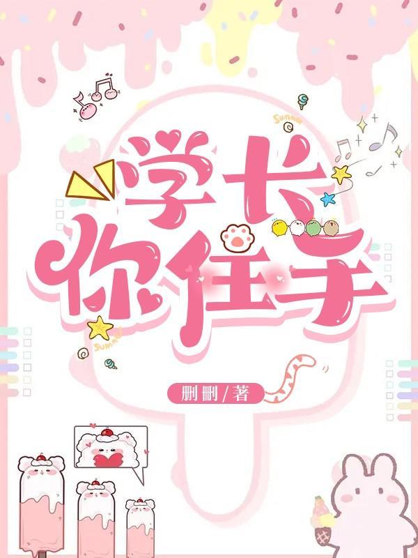 学长 你的手放在哪里了