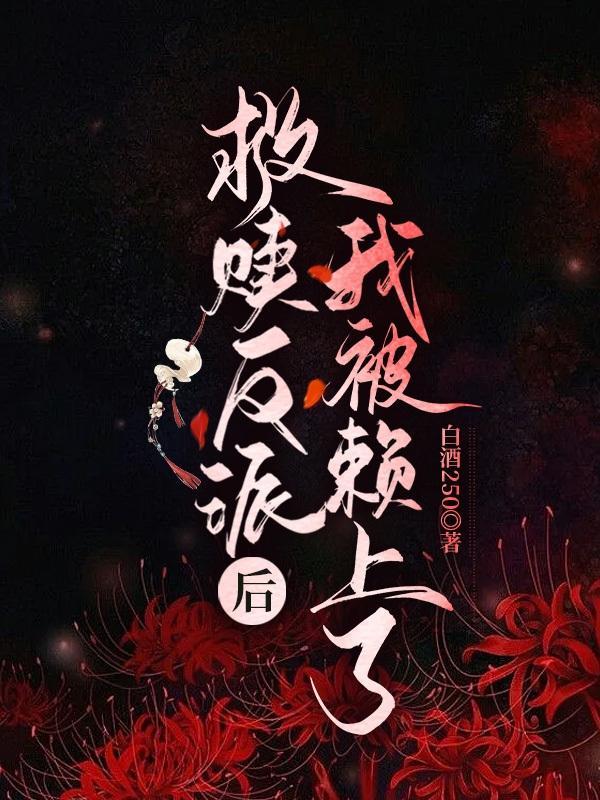 快穿反派救赎系统